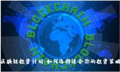 区块链投资计划：如何选