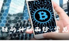 揭开区块链的神秘面纱：