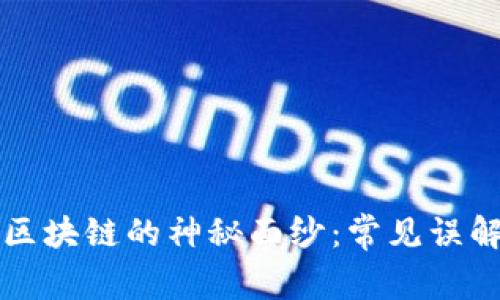 揭开区块链的神秘面纱：常见误解解析