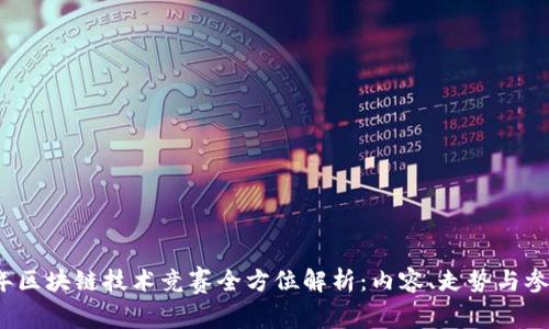 2023年区块链技术竞赛全方位解析：内容、走势与参与指南