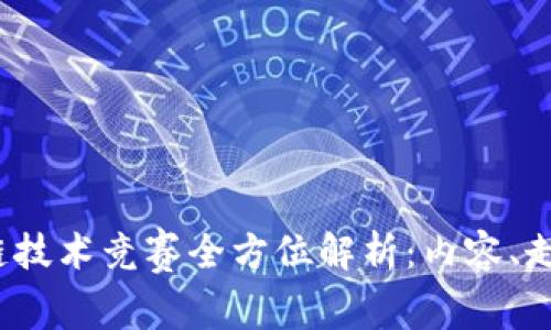 2023年区块链技术竞赛全方位解析：内容、走势与参与指南
