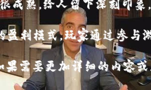 下面是一些关于区块链游戏的评价语句，供您参考：

1. **“区块链游戏为玩家带来了全新的游戏体验，通过去中心化的方式，让玩家真正拥有游戏资产。”**

2. **“这款区块链游戏的代币经济设计非常巧妙，玩家的每一次游戏行为都会产生真实的价值。”**

3. **“区块链技术不仅提升了游戏的透明度，也让虚拟物品的交易变得更加安全和便捷。”**

4. **“在区块链游戏中，玩家不仅仅是游戏的参与者，更是游戏生态的建设者。”**

5. **“这款区块链游戏的画面精美，玩法独特，结合了 NFT 的机制，让每个玩家的角色都独一无二。”**

6. **“通过区块链让游戏中的资产可追溯，保障了玩家的权益，增强了玩家的信任感。”**

7. **“区块链游戏的社区互动性很强，玩家之间可以自由交易，形成良好的游戏文化。”**

8. **“游戏中的奖励机制极具创新性，玩家的时间和投入能以真实的方式转化为收益。”**

9. **“这款游戏对区块链技术的应用很成熟，给人留下深刻印象，值得长期投入。”**

10. **“区块链游戏改变了传统游戏的盈利模式，玩家通过参与游戏可以获得真实的收益。”**

希望这些评价语句能给你一些启发！如果需要更加详细的内容或者具体的案例分析，请告诉我。