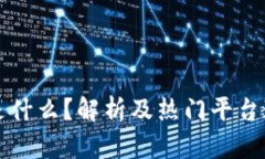 区块链邀请码是什么？解