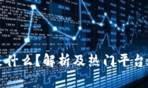 区块链邀请码是什么？解析及热门平台邀请码内容详解