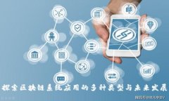 探索区块链系统应用的多