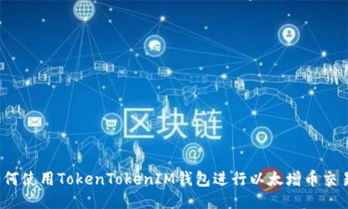 如何使用TokenTokenIM钱包进行以太增币交易？