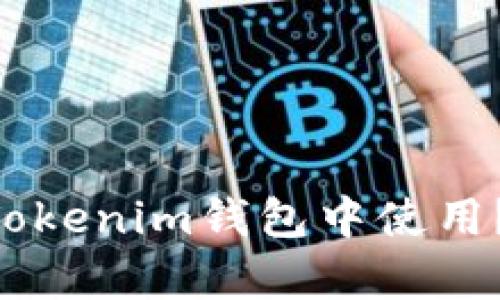 TRX波场能否在Tokenim钱包中使用？全面解析与指南