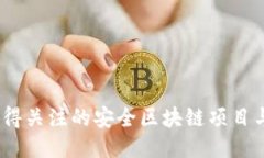 2023年值得关注的安全区块
