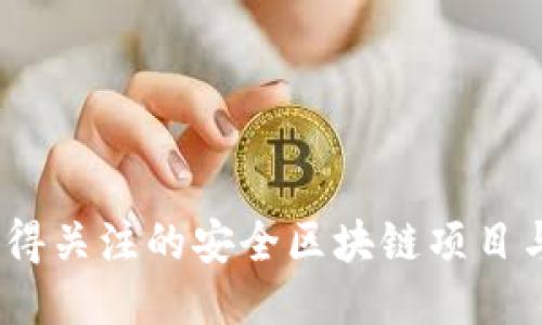 2023年值得关注的安全区块链项目与赚钱机会