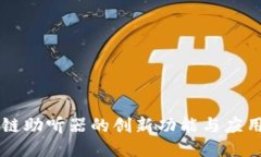 区块链助听器的创新功能