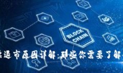 区块链股票退市原因详解