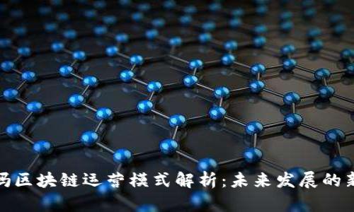 饿了吗区块链运营模式解析：未来发展的新机遇