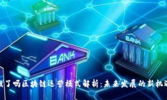 饿了吗区块链运营模式解
