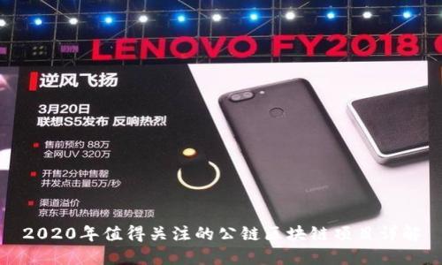 2020年值得关注的公链区块链项目详解