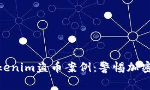 : 深入解析Tokenim盗币案例：警惕加密货币投资风险