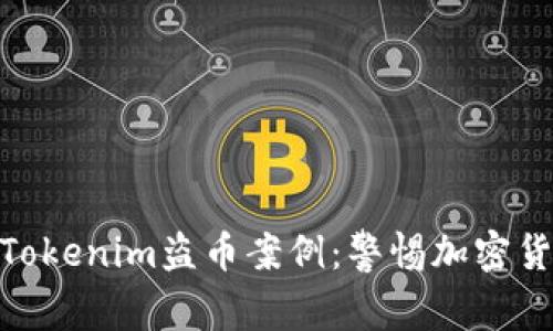 : 深入解析Tokenim盗币案例：警惕加密货币投资风险