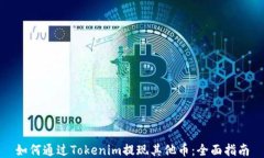 如何通过Tokenim提现其他币