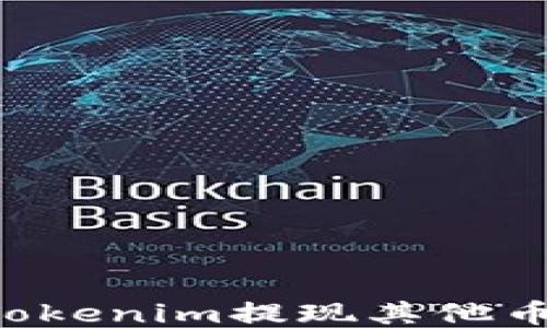 
如何通过Tokenim提现其他币：全面指南