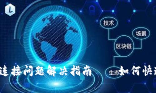 ## Tokenim 连接问题解决指南 – 如何快速恢复您的连接
