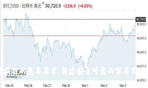 区块链的基本要求：构建安全可靠的分布式网络