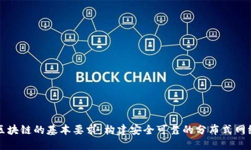 区块链的基本要求：构建安全可靠的分布式网络