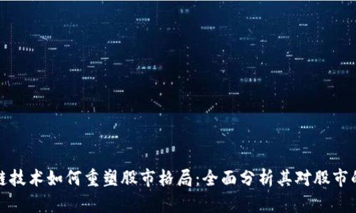 区块链技术如何重塑股市格局：全面分析其对股市的影响