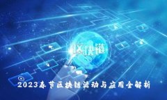 2023春节区块链活动与应用