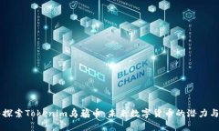 深入探索Tokenim乌鸦币：未