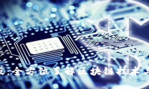 Tokenim官网版：全方位了解区块链技术与数字资产管理