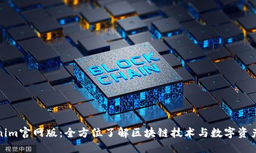 Tokenim官网版：全方位了解区块链技术与数字资产管理