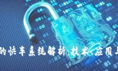 区块链上的快车系统解析