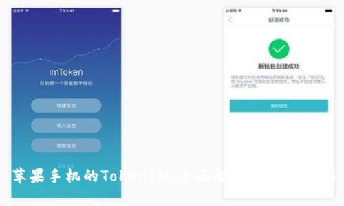 苹果手机的TokenIM：全面解析及使用指南