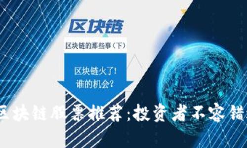 2023年低价区块链股票推荐：投资者不容错过的优质选择