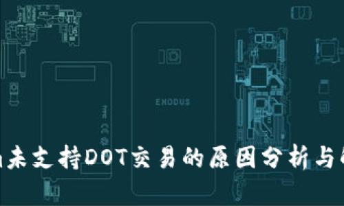 Tokenim未支持DOT交易的原因分析与解决方案