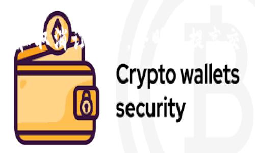 tiaotiTokenim支持哪些币种？全面解读数字资产交易平台的币种种类/tiaoti
Tokenim, 数字货币, 交易平台/guanjianci

在数字货币市场逐渐成熟的今天，各种数字资产交易平台应运而生，而Tokenim就是其中的一员。Tokenim作为一个多功能的数字资产交易所，以其多样的币种支持、用户友好的界面和强大的安全性受到了广泛关注。在本文中，我们将深入探讨Tokenim支持的具体币种，包括主流的比特币、以太坊等，以及一些潜力币种。同时，我们也会剖析Tokenim的交易模式、手续费结构、用户体验，以及如何安全有效地进行交易等相关内容。

Tokenim支持的主流币种
Tokenim所支持的币种相当广泛，其中包括了市场上最受欢迎的几种数字货币。首先我们来看比特币（BTC），作为第一个也是市值最高的数字货币，比特币无疑是任何一个交易平台的必备项目。它的去中心化特性和强大的社区支持，让它在数字货币的历史上占据了重要位置。

其次，以太坊（ETH）同样是Tokenim支持的一大强项。以太坊不仅仅是一种数字货币，更是一个可以承载智能合约和去中心化应用（DApp）的平台，极大地丰富了数字资产的生态系统。

除了上述两种主流币种，Tokenim还支持一些其他知名的山寨币，例如瑞波币（XRP）、莱特币（LTC）、卡尔达诺（ADA）等。这些币种虽然市场市值不如比特币和以太坊庞大，但在投资者中的关注度同样不容小觑。

Tokenim支持的潜力币种
除了常见的主流币种外，Tokenim也顺应市场潮流，引入了一些潜力币种。许多投资者希望通过投资这些新兴的数字货币获得更高的回报。比如链链接（LINK）是一种基于智能合约的去中心化预言机网络，它能够为区块链提供真实世界的数据，而它在Tokenim上的支持，无疑为投资者提供了更多的选择。

还有波卡（DOT），它是一个新兴的多链协议，可以实现不同区块链之间的相互操作性，近年来受到不少投资者的关注。Tokenim也为其提供了交易支持，使得用户可以方便地参与到这一新兴生态中。

Tokenim的交易模式
Tokenim在交易模式方面也表现不俗，用户可以选择现货交易、杠杆交易等多种方式进行数字资产的买卖。这种灵活的交易模式大大增强了投资者的操作空间，使用户能够根据自己的风险承受能力和市场情况做出相应的交易决策。

现货交易是Tokenim最基础的交易模式，用户可以直接购买或出售特定的数字货币。而在杠杆交易中，Tokenim允许用户借入资金，以期在市场价格波动中获取更高的收益。不过需要注意的是，杠杆交易风险相对较高，用户在选择时需谨慎，尤其是对市场走势感到不确定的情况下。

Tokenim的手续费结构
在选择一个数字资产交易平台时，手续费是用户最为关心的问题之一。Tokenim在这方面的透明度较高，其手续费的结构清晰明了，能够有效帮助用户进行交易成本的评估。

一般来说，Tokenim的交易手续费按照交易量分级，交易量越大，手续费也就越低。对于新用户或者交易量较小的投资者，其手续费相对较高；而对于那些活跃的交易者，Tokenim提供了更为优惠的费率。此外，平台部分活动期间还会推出手续费减免或优惠活动，这进一步增强了用户的体验。

Tokenim的用户体验
Tokenim在用户体验设计上也下了不少功夫，力求为用户提供一个友好、简洁且高效的操作界面。用户在进行交易时，可以通过清晰的图表、实时的市场数据，以及便捷的操作流程，快速做出决策。

此外，Tokenim还提供了移动端的应用，让投资者可以在移动设备上进行交易，随时随地掌握市场动态，极大地方便了日常的交易操作。正因为这样的用户体验，Tokenim吸引了众多用户前来注册、交易。

Tokenim安全性分析
在数字货币交易中，安全性是每个用户最关心的问题之一。Tokenim在这方面采取了多重的安全措施，包括资产冷储存、双重身份验证（2FA）、交易监控等技术手段，以最大限度地保护用户的资产安全。

通过冷储存，Tokenim可以将大部分用户的数字资产储存在离线环境中，降低黑客攻击的风险。而双重身份验证则为用户账户的登录增加了一道防线，确保只有经过验证的用户才能进行交易。同时，Tokenim会定期更新系统，修复已知的漏洞，定期进行安全审计，确保平台的整体安全性。

常见问题解析
在了解Tokenim所支持的币种及其相关内容后，很多用户可能还有不少疑问。以下是五个常见问题的详细解析。

问题一：Tokenim如何确保用户资金的安全？
Tokenim在资金安全方面采取了多重的安全措施。首先，平台采用冷钱包技术，将大部分数字资产存储在离线环境中，避免受到黑客攻击的威胁。此外，Tokenim还实施双重身份验证措施，确保只有经过验证的用户才能访问账户。此外，平台还设有专门的安全团队，监测交易活动，及时发现并阻止潜在的恶意活动。定期的安全审计和系统更新也是Tokenim保护用户资金安全的重要措施。通过这些措施，Tokenim有效降低了用户资产被盗风险，给用户提供了一个相对安全的交易环境。

问题二：在Tokenim上买卖数字货币需要哪些条件？
在Tokenim上进行数字货币交易，用户需要满足一些基本条件。首先，用户需要注册一个账户并完成身份验证。这通常包括填写个人信息、提供身份证明以及进行手机号码验证等流程，以确保用户的身份真实有效。虽然注册过程相对简单，但这些措施是为了保护用户的资金安全。此外，用户还需要了解平台的交易规则和手续费结构，以便于在交易时做出明智的决策。一旦注册并验证通过，用户便可以通过绑定银行账户或数字钱包进行充值，之后即可进行数字货币的买卖操作。在此过程中，建议用户逐步熟悉平台界面，以提升操作的流畅性和准确性。

问题三：Tokenim是否支持法币交易？
Tokenim为了吸引更多的用户，也开始支持法币交易。用户可以通过信用卡、借记卡等法币支付方式直接购买数字货币。这种做法为不太熟悉数字货币交易的用户提供了更加便捷的进入渠道。用户在注册完成后，只需在平台上选择相应的法币交易选项，按照系统提示输入所需购买的数字货币和金额，完成交易即可。然而，用户需要注意的是，这种法币交易可能会涉及到一定的手续费，具体费用会因支付方式和市场情况而有所不同。因此，用户在进行法币交易时，建议仔细阅读相关的费用说明，以免产生不必要的经济损失。

问题四：如何在Tokenim上进行杠杆交易？
在Tokenim上进行杠杆交易，用户首先需要了解杠杆交易的基本原理和风险。杠杆交易允许用户以较小的资金进行大额交易，用户需谨慎评估自身的风险承受能力。一旦决定进行杠杆交易，用户可以在平台上选择相应的交易对，并设置杠杆倍数。Tokenim平台会根据用户的持仓情况，自动为用户计算风险和收益。在整个杠杆交易过程中，用户可以实时查看保证金水平和持仓浮动盈亏，以做到及时调整策略。尽管杠杆交易可能带来了更高的收益，但也意味着风险成倍增加，因此用户务必要严格控制仓位和止损，避免因市场波动而造成不必要的损失。

问题五：如何提高Tokenim的交易效率？
为了提高在Tokenim上的交易效率，用户可以采取几个策略。首先，熟悉平台的界面及各项功能，提高操作的灵活性和快速反应能力。熟悉各个交易对的市场动态，利用技术分析工具和市场数据，通过制定合理的交易方案来减少决策时间。此外，掌握部分快捷操作，如开盘价、挂单和取消订单等，会明显提高交易的效率。再者，用户可以通过设置止损和目标价，自动化交易进程，降低因情绪波动带来的决策风险。定期审视自身的交易记录，为未来的交易策略提供数据支持，这也是提升交易效率的有效方式。综上所述，通过不断学习与实践，用户能够显著提高在Tokenim平台的交易效率。

总之，Tokenim作为一个新兴的数字资产交易平台，在币种支持、安全性、用户体验等方面均表现不俗。了解这些信息后，相信每位用户都能以更为清晰的思路参与到数字货币交易中来，获取财富增长的机会。