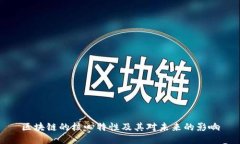 区块链的核心特性及其对