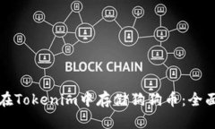 如何在Tokenim中存储狗狗币