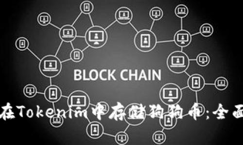 如何在Tokenim中存储狗狗币：全面指南