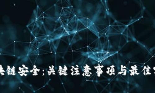 区块链安全：关键注意事项与最佳实践