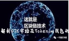 深入解析OTC市场及Tokenim钱