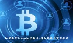如何激活Tokenim空投币：详