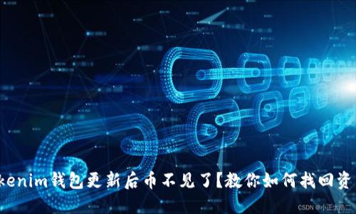 Tokenim钱包更新后币不见了？教你如何找回资产！