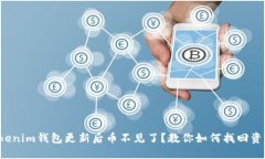 Tokenim钱包更新后币不见了