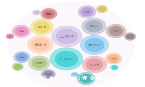 Tokenim安全性分析：评估和保障措施
