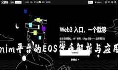 Tokenim平台的EOS代币解析与