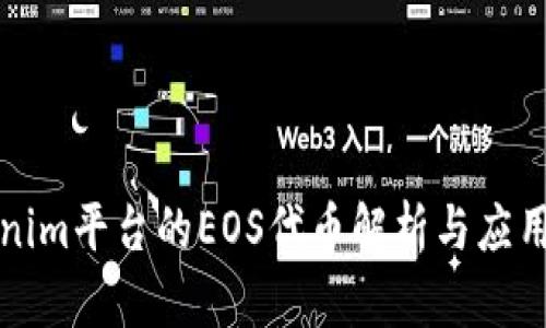 Tokenim平台的EOS代币解析与应用指南