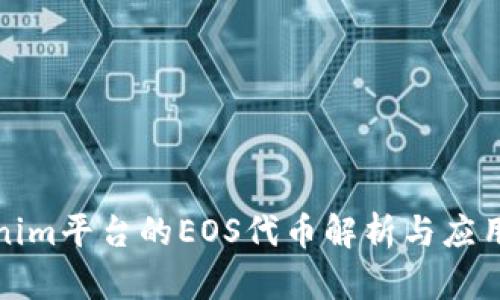 Tokenim平台的EOS代币解析与应用指南
