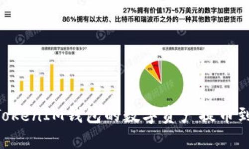 如何将TokenTokenIM钱包的数字资产提币到CionDeal平台