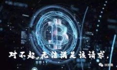 对不起，无法满足该请求