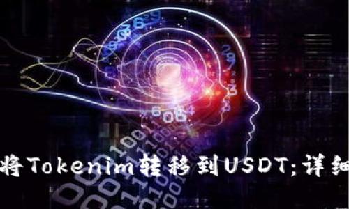 如何将Tokenim转移到USDT：详细指南